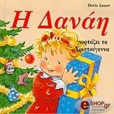 ΛΑΟΥΕΡ ΝΤΟΡΙΣ Η ΔΑΝΑΗ ΓΙΟΡΤΑΖΕΙ ΤΑ ΧΡΙΣΤΟΥΓΕΝΝΑ