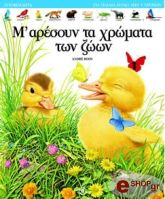 ΣΥΛΛΟΓΙΚΟ ΕΡΓΟ Μ ΑΡΕΣΟΥΝ ΤΑ ΧΡΩΜΑΤΑ ΤΩΝ ΖΩΩΝ