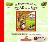 CASALIS ANNA ΤΟ ΜΕΓΑΛΟ ΤΑΞΙΔΙ ΚΑΙ ΑΛΛΕΣ ΙΣΤΟΡΙΕΣ