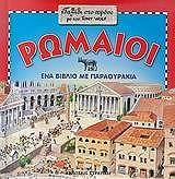 CASALIS ANNA ΡΩΜΑΙΟΙ