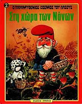 ΓΟΥΛΦ ΤΟΝΥ Ο ΠΑΡΑΜΥΘΕΝΙΟΣ ΚΟΣΜΟΣ ΤΟΥ ΔΑΣΟΥΣ 2 ΣΤΗ ΧΩΡΑ ΤΩΝ ΝΑΝΩΝ
