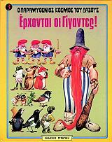 ΓΟΥΛΦ ΤΟΝΥ Ο ΠΑΡΑΜΥΘΕΝΙΟΣ ΚΟΣΜΟΣ ΤΟΥ ΔΑΣΟΥΣ 3 ΕΡΧΟΝΤΑΙ ΟΙ ΓΙΓΑΝΤΕΣ