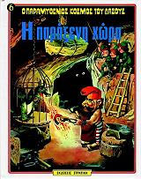 ΓΟΥΛΦ ΤΟΝΥ Ο ΠΑΡΑΜΥΘΕΝΙΟΣ ΚΟΣΜΟΣ ΤΟΥ ΔΑΣΟΥΣ 6 Η ΠΑΡΑΞΕΝΗ ΧΩΡΑ