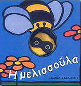 Η ΜΕΛΙΣΣΟΥΛΑ