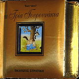 ΓΟΥΛΦ ΤΟΝΥ Η ΟΛΟΧΡΥΣΗ ΣΕΙΡΑ ΜΟΥ-ΤΑ ΤΡΙΑ ΓΟΥΡΟΥΝΑΚΙΑ