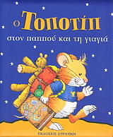 CASALIS ANNA Ο ΤΟΠΟΤΙΠ ΣΤΟΝ ΠΑΠΠΟΥ ΚΑΙ ΤΗ ΓΙΑΓΙΑ