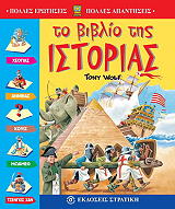ΓΟΥΛΦ ΤΟΝΥ ΤΟ ΒΙΒΛΙΟ ΤΗΣ ΙΣΤΟΡΙΑΣ
