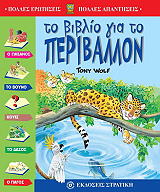 ΓΟΥΛΦ ΤΟΝΥ ΤΟ ΒΙΒΛΙΟ ΓΙΑ ΤΟ ΠΕΡΙΒΑΛΛΟΝ