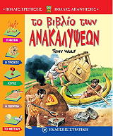 ΓΟΥΛΦ ΤΟΝΥ ΤΟ ΒΙΒΛΙΟ ΤΩΝ ΑΝΑΚΑΛΥΨΕΩΝ