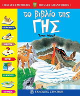 ΓΟΥΛΦ ΤΟΝΥ ΤΟ ΒΙΒΛΙΟ ΤΗΣ ΓΗΣ