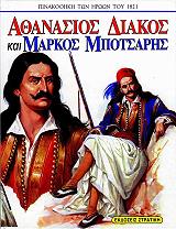 ΜΠΙΚΟΣ ΠΕΤΡΟΣ ΑΘΑΝΑΣΙΟΣ ΔΙΑΚΟΣ ΚΑΙ ΜΑΡΚΟΣ ΜΠΟΤΣΑΡΗΣ