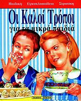 ΣΥΛΛΟΓΙΚΟ ΕΡΓΟ ΠΑΙΔΙΚΗ ΕΓΚΥΚΛΟΠΑΙΔΕΙΑ ΚΑΛΟΙ ΤΡΟΠΟΙ ΓΙΑ ΜΙΚΡΑ ΠΑΙΔΙΑ