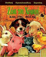 ΣΥΛΛΟΓΙΚΟ ΕΡΓΟ ΠΑΙΔΙΚΗ ΕΓΚΥΚΛΟΠΑΙΔΕΙΑ ΖΩΑ ΤΟΥ ΧΩΡΙΟΥ ΚΑΙ ΤΗΣ ΠΟΛΗΣ