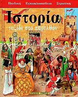ΣΥΛΛΟΓΙΚΟ ΕΡΓΟ ΠΑΙΔΙΚΗ ΕΓΚΥΚΛΟΠΑΙΔΕΙΑ ΙΣΤΟΡΙΑ ΤΑΞΙΔΙ ΣΤΟ ΠΑΡΕΛΘΟΝ