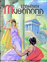 ΣΥΛΛΟΓΙΚΟ ΕΡΓΟ ΕΛΛΗΝΙΚΗ ΜΥΘΟΛΟΓΙΑ ΤΟΜΟΣ Γ