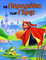 ΤΑ ΠΑΡΑΜΥΘΙΑ ΤΩΝ ΓΚΡΙΜ