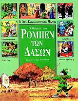 ΚΟΠΙΝΙ ΚΛΗΜΕΝΤΙΝΑ Ο ΘΡΥΛΟΣ ΤΟΥ ΡΟΜΠΕΝ ΤΩΝ ΔΑΣΩΝ