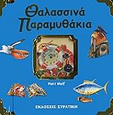 CASALIS ANNA ΘΑΛΑΣΣΙΝΑ ΠΑΡΑΜΥΘΑΚΙΑ