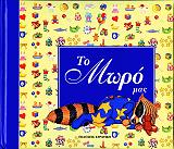 ΜΑΓΚΟΥ ΑΝΤΙ ΤΟ ΜΩΡΟΣ ΜΑΣ (ΜΠΛΕ)