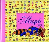 ΜΑΓΚΟΥ ΑΝΤΙ ΤΟ ΜΩΡΟΣ ΜΑΣ (ΡΟΖ)