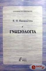 ΠΑΠΑΝΟΥΤΣΟΣ ΕΥΑΓΓΕΛΟΣ ΓΝΩΣΙΟΛΟΓΙΑ Α'