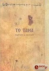 ΓΚΙΤΖΙΟΣ ΓΕΩΡΓΙΟΣ ΤΟ ΤΑΜΑ