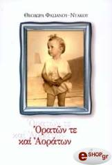 ΝΤΑΚΟΥ ΘΕΟΔΩΡΑ ΟΡΑΤΩΝ ΤΕ ΚΑΙ ΑΟΡΑΤΩΝ