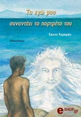 ΤΟΜΑΡΑΣ ΣΑΚΗΣ ΤΟ ΕΓΩ ΜΟΥ ΣΥΝΑΝΤΑΕΙ ΤΟ ΠΟΡΤΡΕΤΟ ΤΟΥ