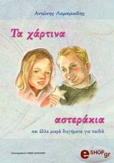ΛΑΜΠΡΙΝΙΔΗΣ ΑΝΤΩΝΗΣ ΤΑ ΧΑΡΤΙΝΑ ΑΣΤΕΡΑΚΙΑ