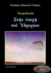 ΦΑΣΙΑΝΟΥ ΝΤΑΚΟΥ ΘΕΟΔΩΡΑ ΣΤΗΝ ΕΠΟΧΗ ΤΟΥ ΥΔΡΟΧΟΟΥ