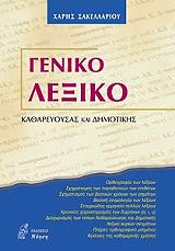 ΣΑΚΕΛΛΑΡΙΟΥ ΧΑΡΗΣ ΓΕΝΙΚΟ ΛΕΞΙΚΟ ΚΑΘΑΡΕΥΟΥΣΑΣ ΚΑΙ ΔΗΜΟΤΙΚΗΣ