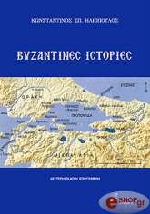 ΗΛΙΟΠΟΥΛΟΣ ΚΩΝΣΤΑΝΤΙΝΟΣ ΒΥΖΑΝΤΙΝΕΣ ΙΣΤΟΡΙΕΣ