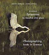ΛΑΜΠΡΕΛΛΗΣ ΔΗΜΗΤΡΗΣ ΕΛΛΑΔΑ ΓΡΑΦΟΝΤΑΣ ΤΑ ΠΟΥΛΙΑ ΣΤΟ ΦΩΣ
