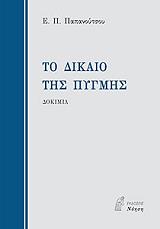 ΠΑΠΑΝΟΥΤΣΟΣ ΕΥΑΓΓΕΛΟΣ ΤΟ ΔΙΚΑΙΟ ΤΗΣ ΠΥΓΜΗΣ