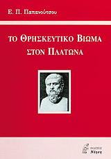 ΠΑΠΑΝΟΥΤΣΟΣ ΕΥΑΓΓΕΛΟΣ ΤΟ ΘΡΗΣΚΕΥΤΙΚΟ ΒΙΩΜΑ ΣΤΟΝ ΠΛΑΤΩΝΑ