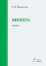 ΠΑΠΑΝΟΥΤΣΟΣ ΕΥΑΓΓΕΛΟΣ ΕΦΗΜΕΡΑ