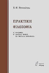 ΠΑΠΑΝΟΥΤΣΟΣ ΕΥΑΓΓΕΛΟΣ ΠΡΑΚΤΙΚΗ ΦΙΛΟΣΟΦΙΑ