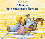 ΜΑΡ ΜΟΡ Ο ΝΙΚΗΤΑΣ ΚΑΙ Η ΠΡΙΓΚΙΠΙΣΣΑ ΠΑΝΩΡΙΑ-Ο ΑΝΘΡΩΠΟΣ ΠΟΥ ΧΟΡΤΑΙΝΕ ΜΕ ΤΑ ΨΕΜΑΤΑ