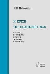 ΠΑΠΑΝΟΥΤΣΟΣ ΕΥΑΓΓΕΛΟΣ Η ΚΡΙΣΗ ΤΟΥ ΠΟΛΙΤΙΣΜΟΥ ΜΑΣ