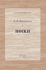 ΠΑΠΑΝΟΥΤΣΟΣ ΕΥΑΓΓΕΛΟΣ ΗΘΙΚΗ
