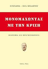 ΚΟΛΑΙΤΟΥ ΕΥΣΤΑΘΙΑ ΕΥΑ ΜΟΝΟΜΑΧΩΝΤΑΣ ΜΕ ΤΗΝ ΚΡΙΣΗ