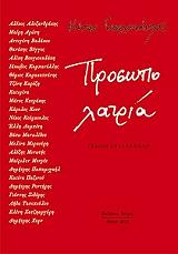 ΓΕΩΡΓΟΥΣΟΠΟΥΛΟΣ ΚΩΣΤΑΣ ΠΡΟΣΩΠΟΛΑΤΡΙΑ