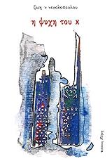 Η ΨΥΧΗ ΤΟΥ Χ