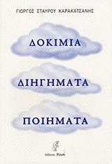 ΔΟΚΙΜΙΑ ΔΙΗΓΗΜΑΤΑ ΠΟΙΗΜΑΤΑ
