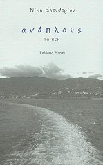 ΕΛΕΥΘΕΡΙΟΥ ΝΙΚΗ ΑΝΑΠΛΟΥΣ