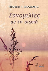 ΜΕΛΑΔΑΚΗΣ ΙΩΑΝΝΗΣ ΣΥΝΟΜΙΛΙΕΣ ΜΕ ΤΗ ΣΙΩΠΗ