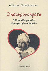 ΠΑΠΑΔΟΠΟΥΛΟΣ ΑΝΔΡΕΑΣ ΘΗΣΑΥΡΟΝΟΗΜΑΤΑ