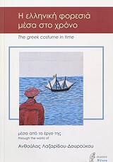 ΛΑΖΑΡΙΔΟΥ ΔΟΥΡΟΥΚΟΥ ΑΝΘΟΥΛΑ Η ΕΛΛΗΝΙΚΗ ΦΟΡΕΣΙΑ ΜΕΣΑ ΣΤΟ ΧΡΟΝΟ