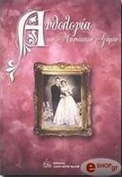 ΑΝΘΟΛΟΓΙΑ ΤΟΥ ΜΑΝΙΑΤΙΚΟΥ ΓΑΜΟΥ