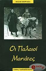 ΠΙΕΡΡΑΚΕΑΣ ΒΑΣΙΛΗΣ ΟΙ ΠΑΛΙΟΙ ΜΑΝΑΤΕΣ